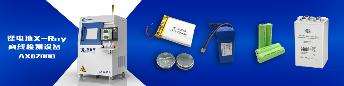 米兰·(milan)科技锂电池X-ray检测设备