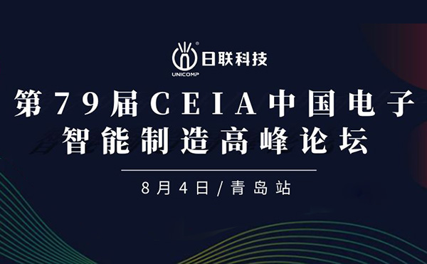 卓越俊逸，志在四海 | 米兰·(milan)科技亮相第79届CEIA中国电子智造高峰技术论坛·青岛站