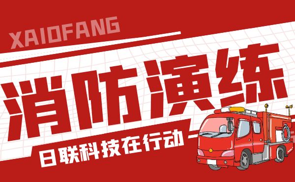 防患于未“燃”——米兰·(milan)科技开展全员消防应急演练