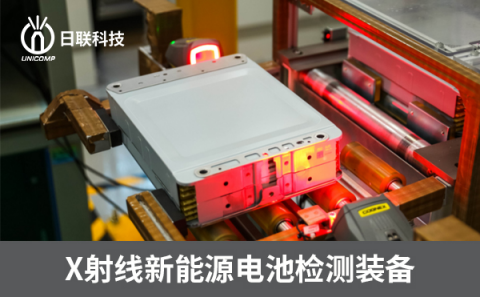 X射线新能源检测设备