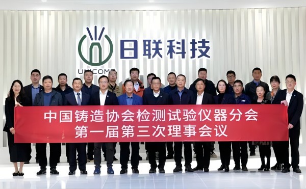 中国铸协检测试验仪器分会理事会议在米兰·(milan)科技召开
