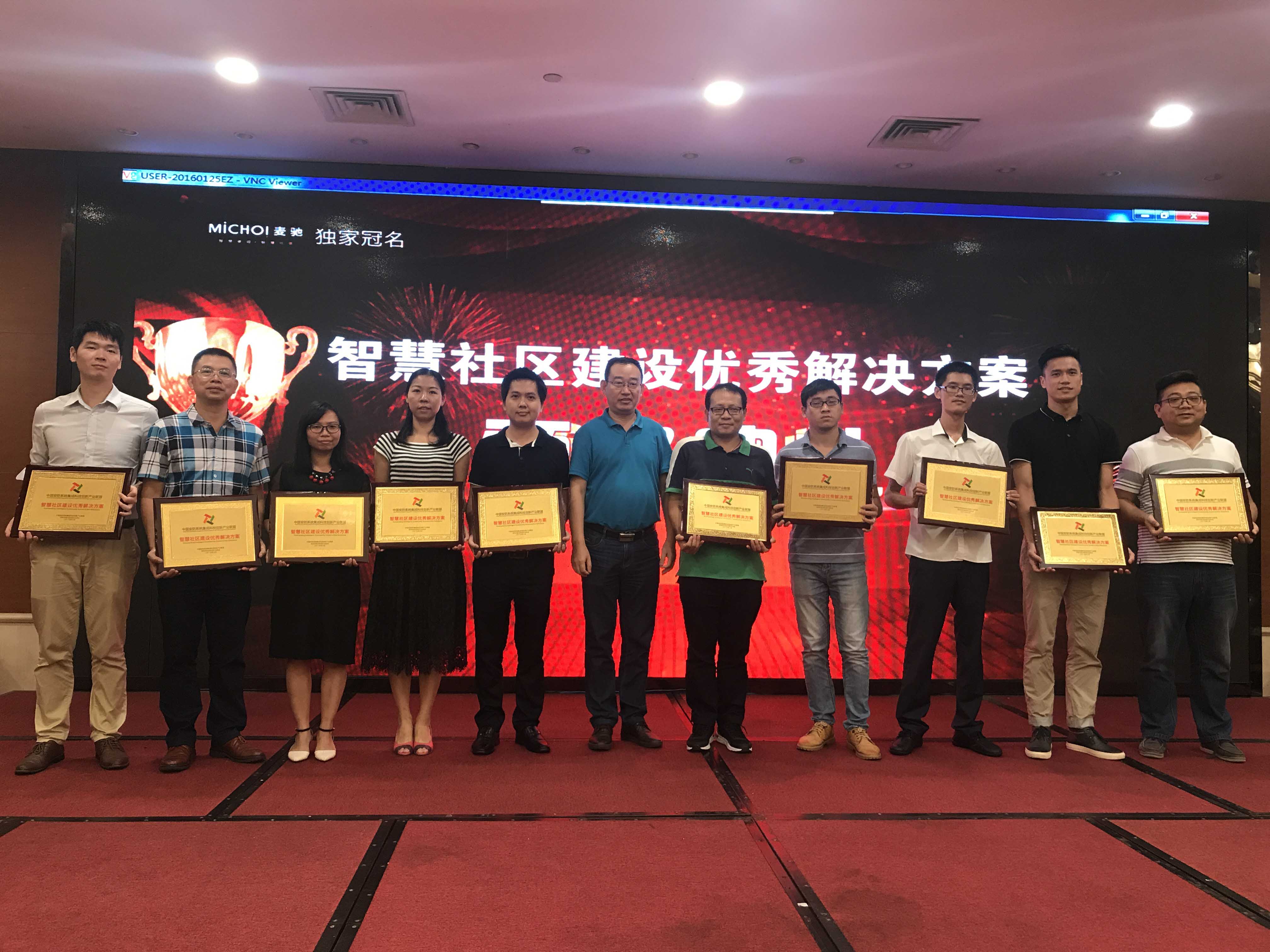 恭贺米兰·(milan)科技荣获“2017年首届智慧社区建设优秀解决方案”殊荣