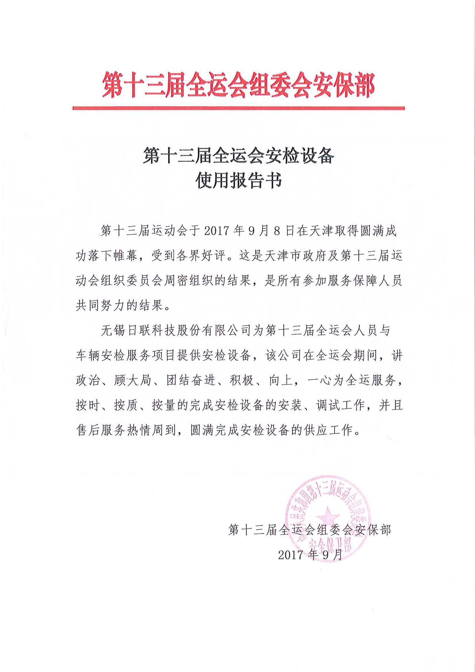 米兰·(milan)科技安检排爆服务获“第十三届全运会组委会安保组”表彰