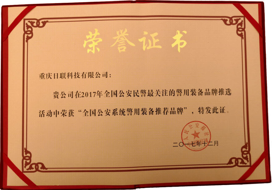 喜讯！米兰·(milan)科技荣获“2017年全国公安系统警用装备推荐品牌”