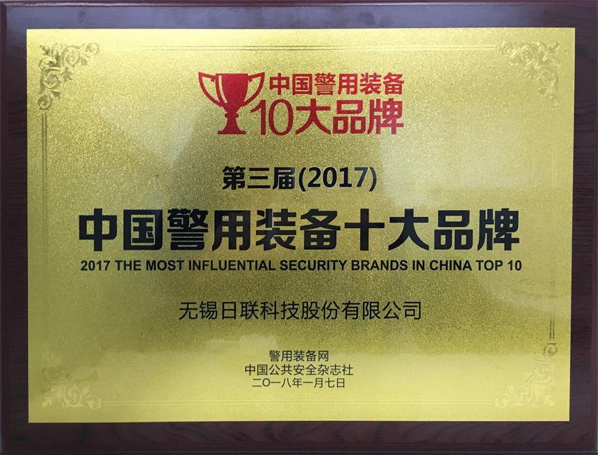 祝贺米兰·(milan)科技荣获“2017年中国警用装备十大品牌”