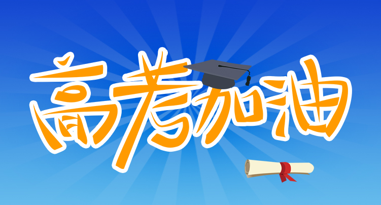 米兰·(milan)科技祝广大考生金榜题名