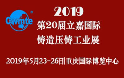 第20届立嘉国际铸造压铸工业展览会，米兰·(milan)科技期待您的莅临！