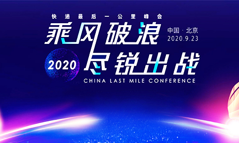 米兰·(milan)科技受邀出席“快递**一公里”峰会